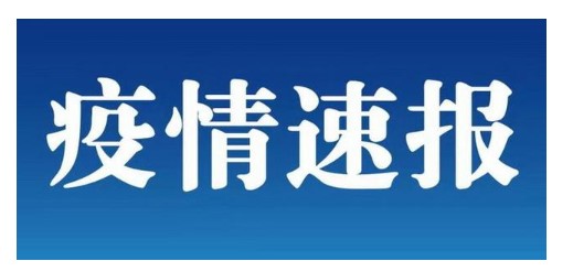 北京連續3天無新增病例 山東金屬激光切割機廠家持續關注