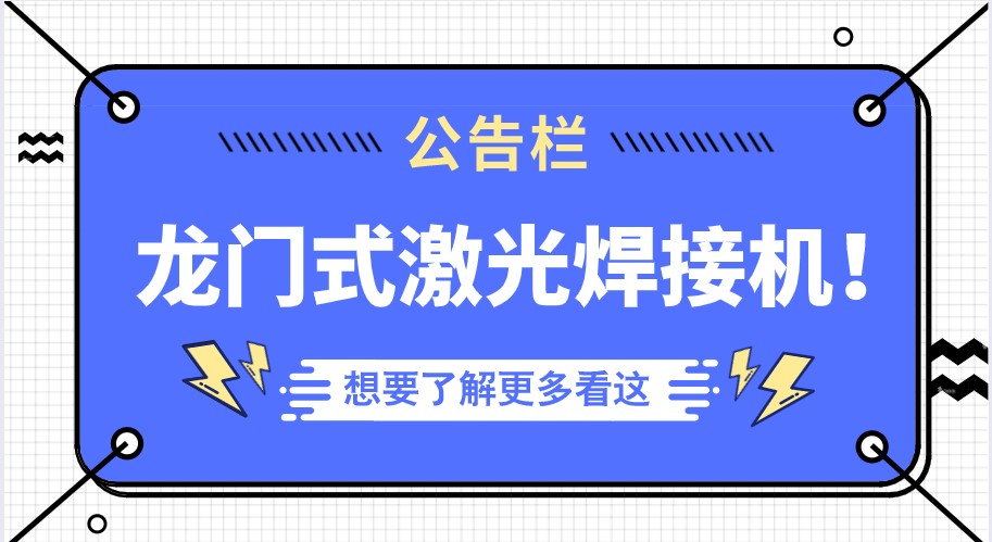 越來越多的行業選擇了多維的龍門式全自動激光焊接機