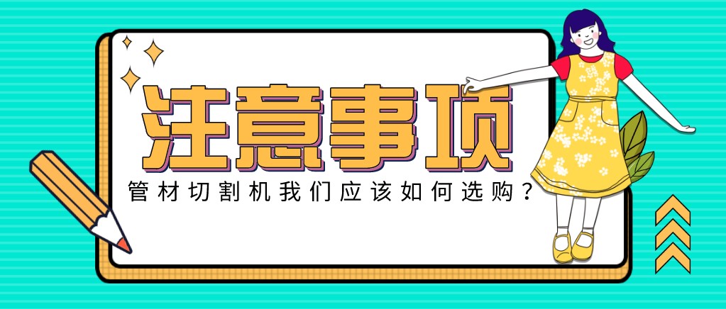 來康康！教大家應該如何挑選適合的光纖金屬激光切管機