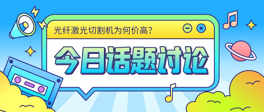 看過來！光纖激光切割機(jī)價(jià)格由這幾個(gè)方面決定！