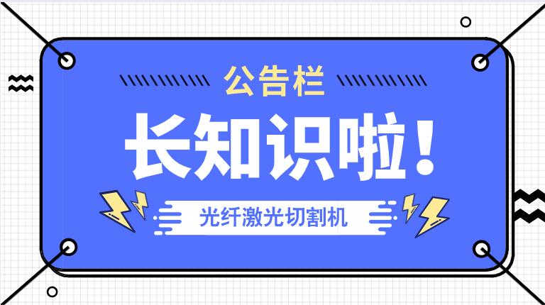 冬季來臨光纖金屬激光切割機(jī)防凍小知識！