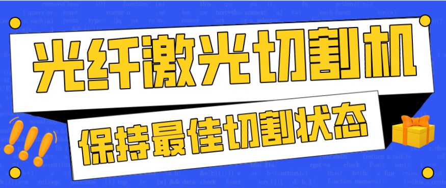 金屬激光切割機在使用過程中，如何才能保持最佳狀態