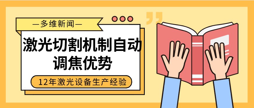 光纖激光切割設(shè)備自動調(diào)焦的優(yōu)勢有哪些？