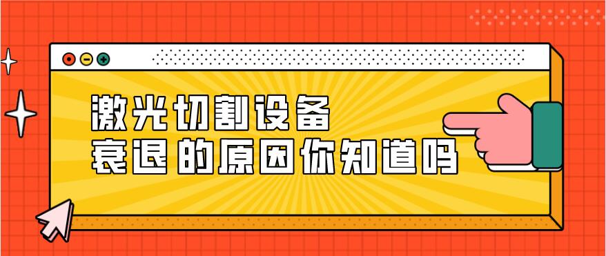 光纖激光切割設備衰減的原因有哪些？