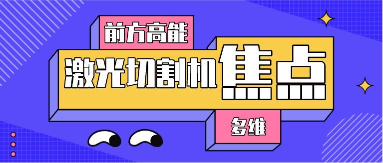 如何對光纖激光切割機的焦點位置進行調(diào)整？