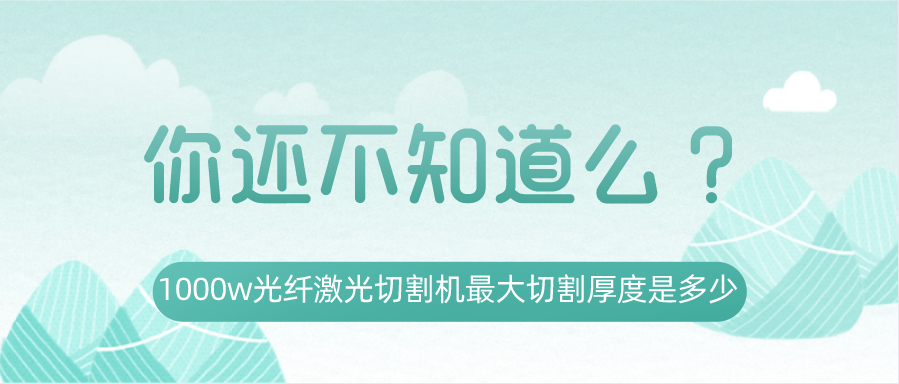 1000w光纖激光切割機最大切割厚度是多少？你還不知道嗎？