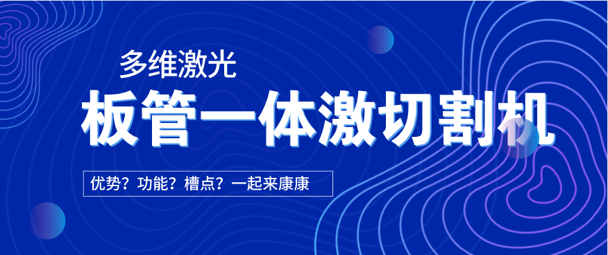 看過來！在光纖激光切割機(jī)中為何要選擇板管一體激光切割機(jī)?