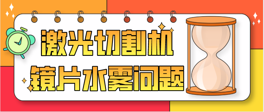 光纖激光切割機廠家教您保護鏡片為何會有水霧