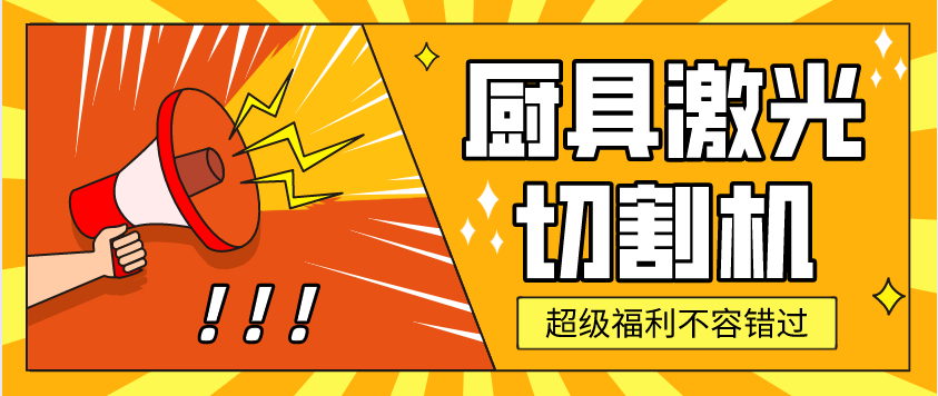 金屬激光切割機在廚具行業(yè)中有哪些應用