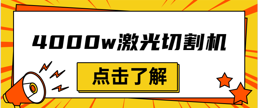 金屬激光切割機設備的效率越大，激光切割水平就越強