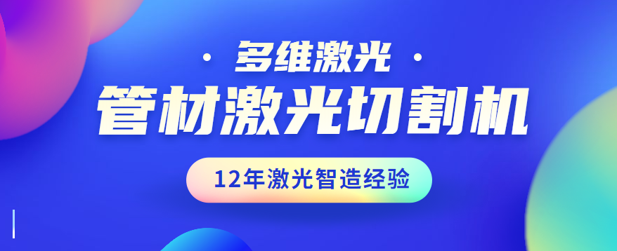 管材激光切割機相比較傳統(tǒng)的激光切割的競爭優(yōu)勢有哪些方面