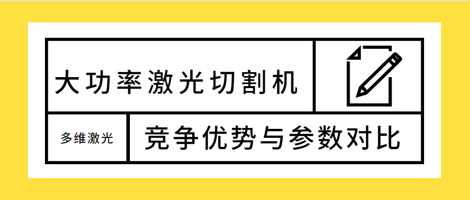 不容錯過！大功率光纖激光切割機的競爭優勢解析及參數對比