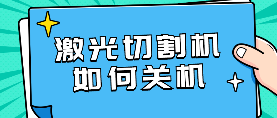 光纖金屬激光切割設備如何正確的關(guān)機