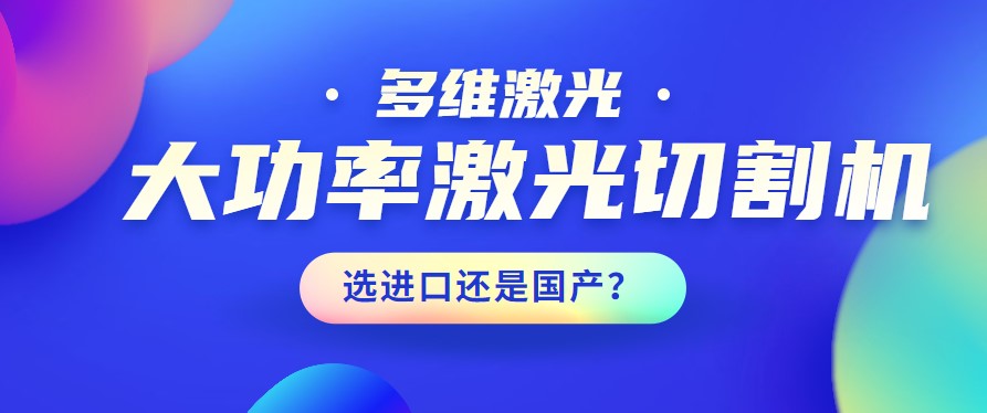 進口還是國產？大功率激光切割機應該如何選擇？