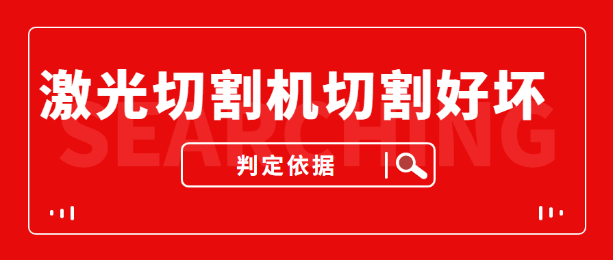 數控金屬激光切割機切割的商品實際效果好與壞是依據什么的評定的？