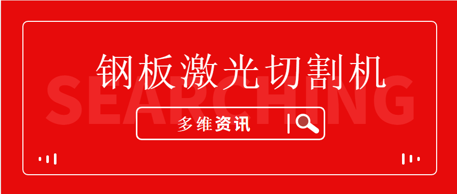 鋼板激光切割機(jī)讓不銹鋼型材生產(chǎn)加工企業(yè)提升競(jìng)爭能力