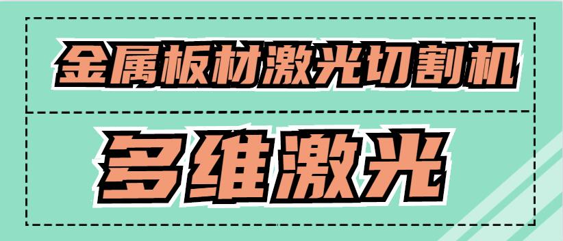 金屬板材激光切割機可以激光切割銅原材料嗎？