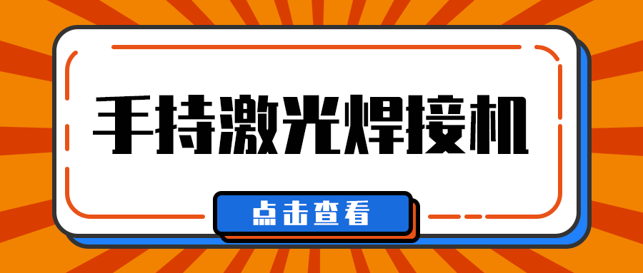 多維激光帶你了解手持激光焊接機(jī)焊接什么材料？