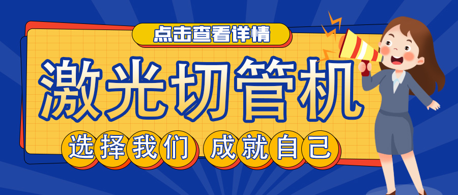 山東管材激光切割機廠家教您如何選擇激光切管機？