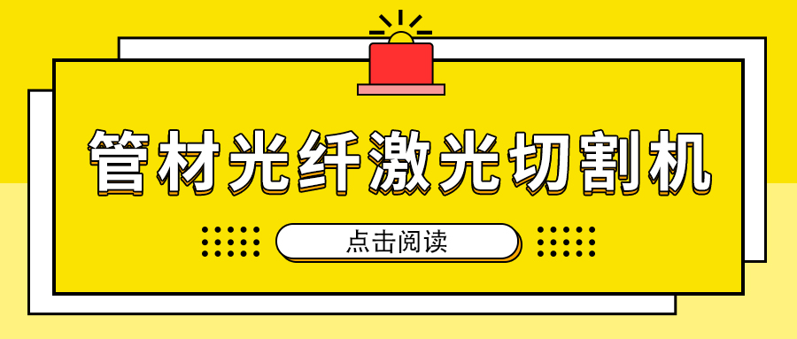 高速切割金屬管材激光切割機加工，節省人工成本提高生產量