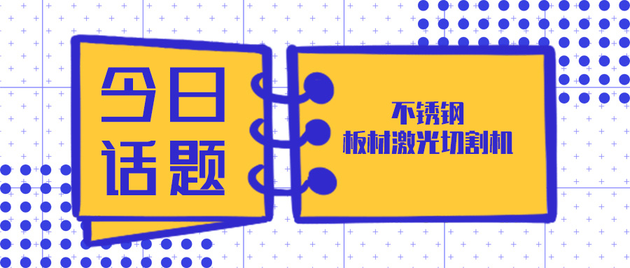 買(mǎi)不銹鋼板材激光切割機(jī)來(lái)山東多維激光設(shè)備廠(chǎng)家