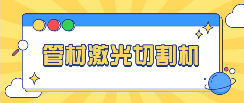 想免費看做管材激光切管機視頻，就來多維激光，現場演示