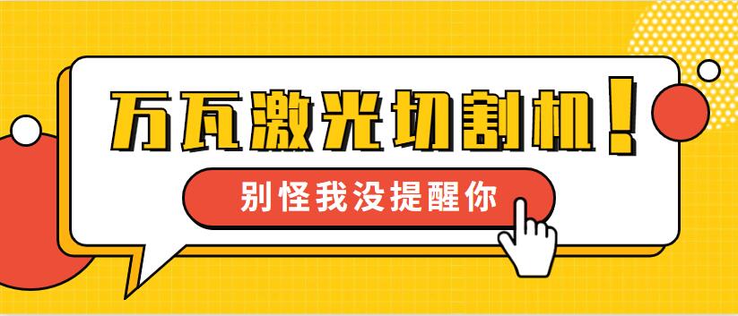 【萬瓦級激光切割機(jī)】多維激光12年生產(chǎn) 品質(zhì)見證我們成長