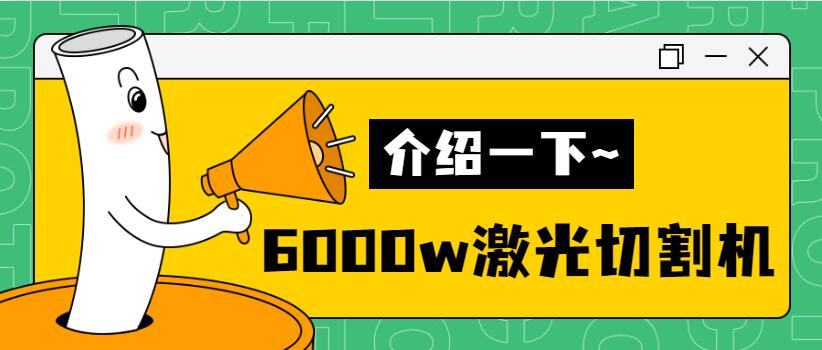 【銷量倍增】揭秘多維6000w金屬激光切割機(jī)銷量好的秘密！