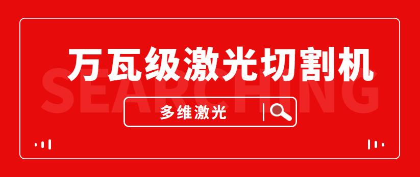 山東萬瓦級(jí)激光切割機(jī)—多維金屬激光切割機(jī)廠家給您提供