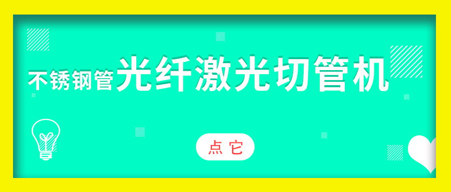 不銹鋼管光纖激光切管機加工效果怎么樣