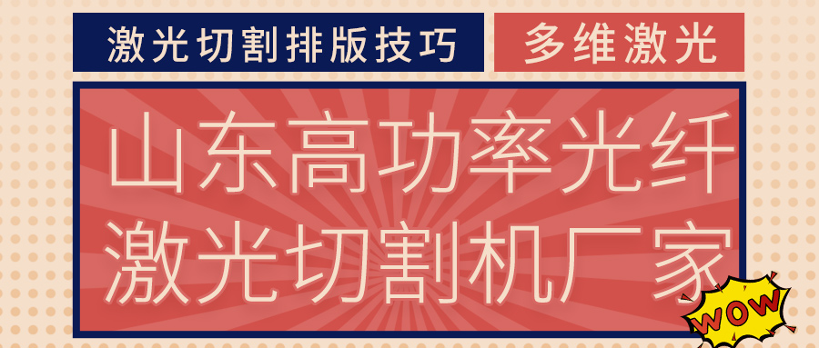 山東高功率光纖激光切割機激光切割排版技巧你要了解