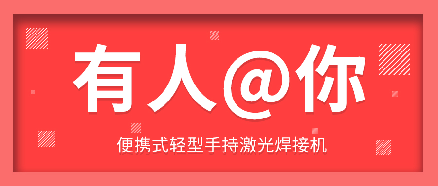 適應行業發展多維激光推出便攜式輕型手持激光焊接機