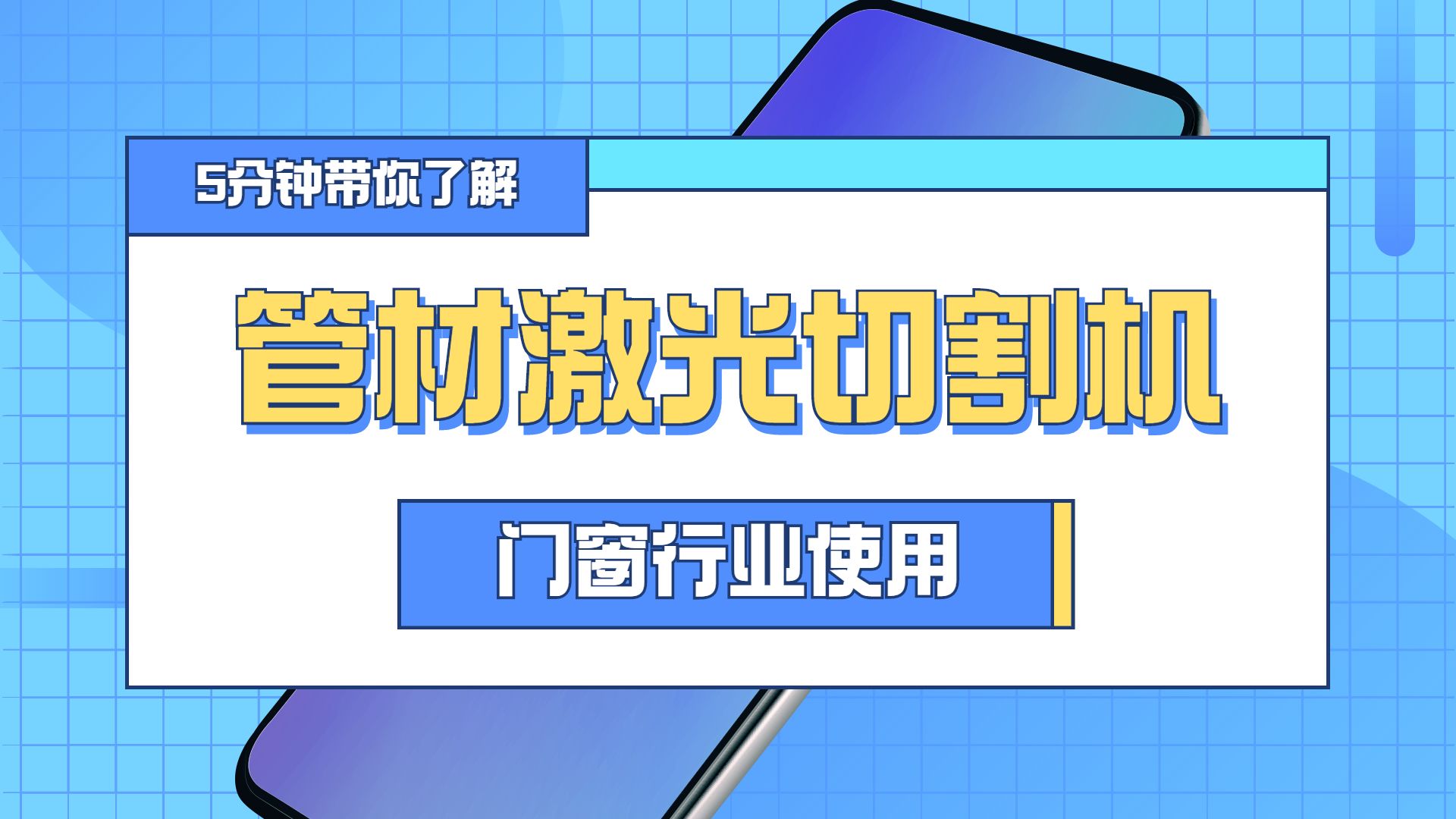 管材激光切割機(jī)在門窗行業(yè)中的使用